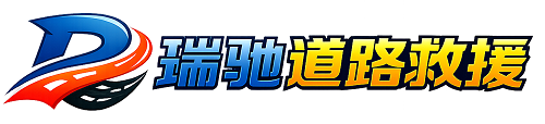 昂昂溪区瑞驰｜24小时提供拖车救援-附近汽车搭电补胎吊车脱困
